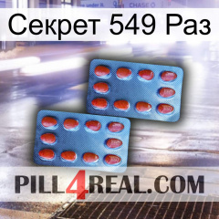 Секрет 549 Раз 05